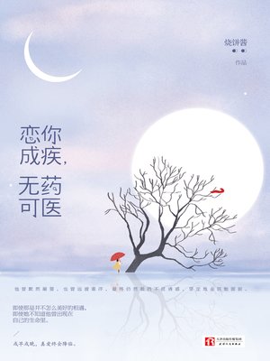 cover image of 恋你成疾，无药可医